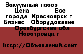 Вакуумный насос Refco › Цена ­ 11 000 - Все города, Красноярск г. Бизнес » Оборудование   . Оренбургская обл.,Новотроицк г.